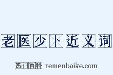 老医少卜近义词是什么意思的图片